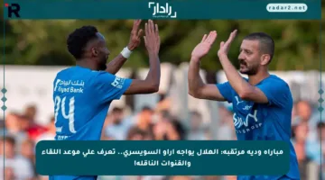 مباراة ودية مرتقبة: الهلال يواجه أراو السويسري.. تعرف على موعد اللقاء والقنوات الناقلة!